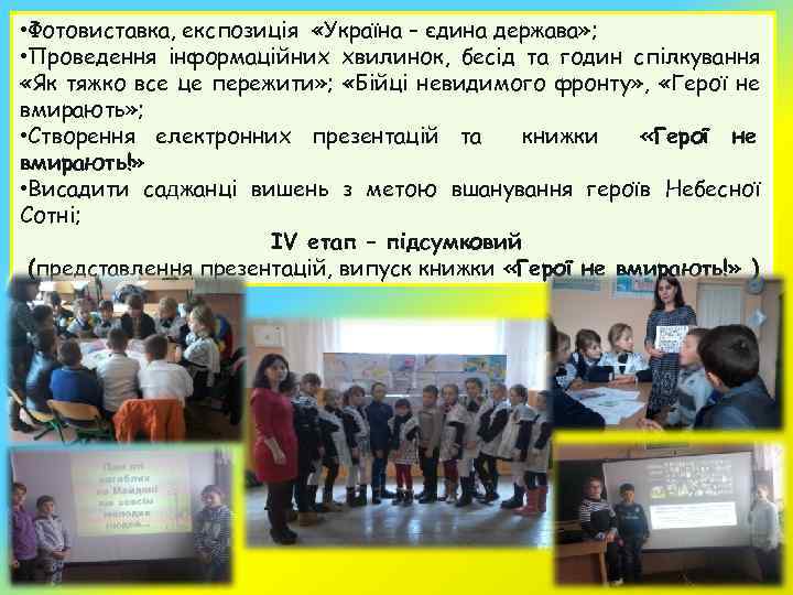 • Фотовиставка, експозиція «Україна – єдина держава» ; • Проведення інформаційних хвилинок, бесід