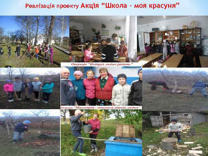 Реалізація проекту Акція “Школа – моя красуня” 