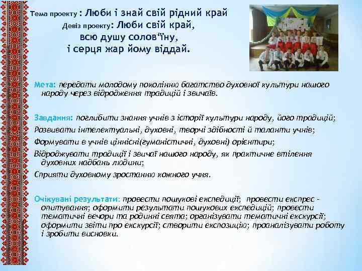 : Люби і знай свій рідний край Девіз проекту: Люби свій край, Тема проекту