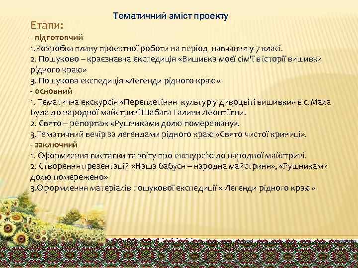 Етапи: Тематичний зміст проекту - підготовчий 1. Розробка плану проектної роботи на період навчання