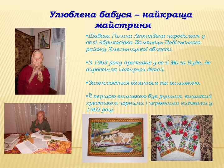 Улюблена бабуся – найкраща майстриня • Шабага Галина Леонтіївна народилася у селі Абрикосівка Камянець-Подільського