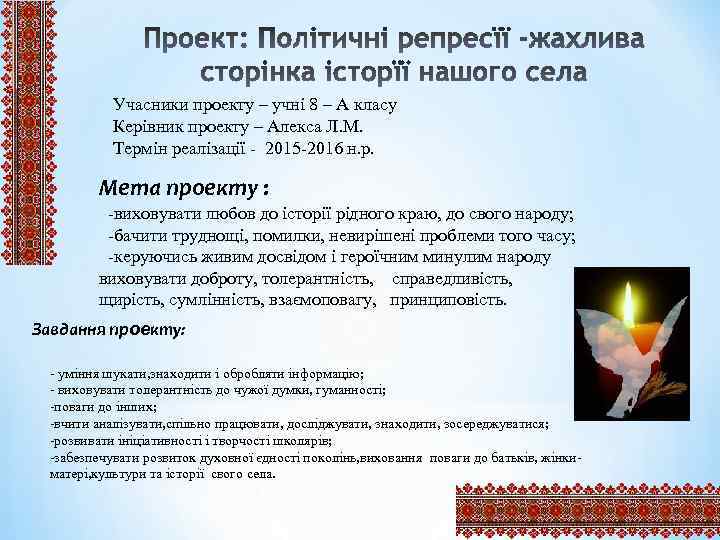 Учасники проекту – учні 8 – А класу Керівник проекту – Алекса Л. М.
