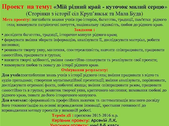 Проект на тему: «Мій рідний край - куточок милий серцю» (Сторінки з історії сіл