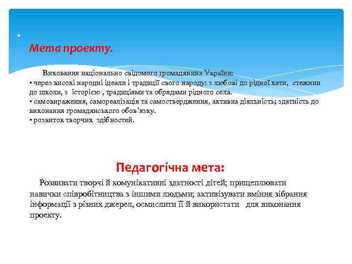  • Мета проекту. Виховання національно свідомого громадянина України: • через високі народні ідеали