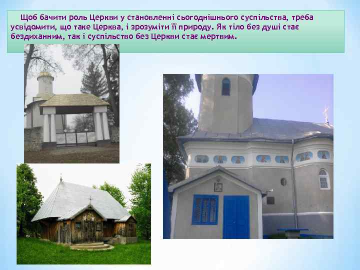 Щоб бачити роль Церкви у становленні сьогоднішнього суспільства, треба усвідомити, що таке Церква, і