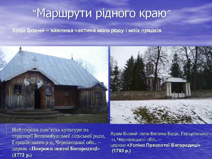 “Маршрути рідного краю” Храм Божий – важлива частина мого роду і моїх предків Найстаріша