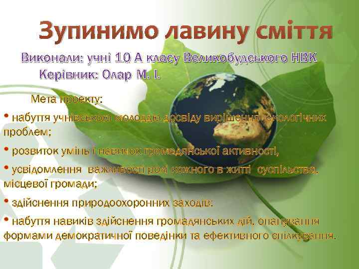 Зупинимо лавину сміття Виконали: учні 10 А класу Великобудського НВК Керівник: Олар М. І.