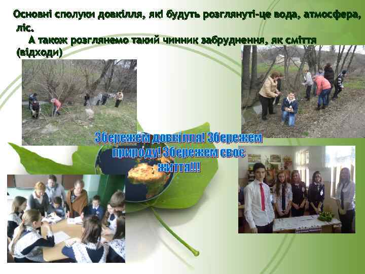 Основні сполуки довкілля, які будуть розглянуті-це вода, атмосфера, ліс. А також розглянемо такий чинник