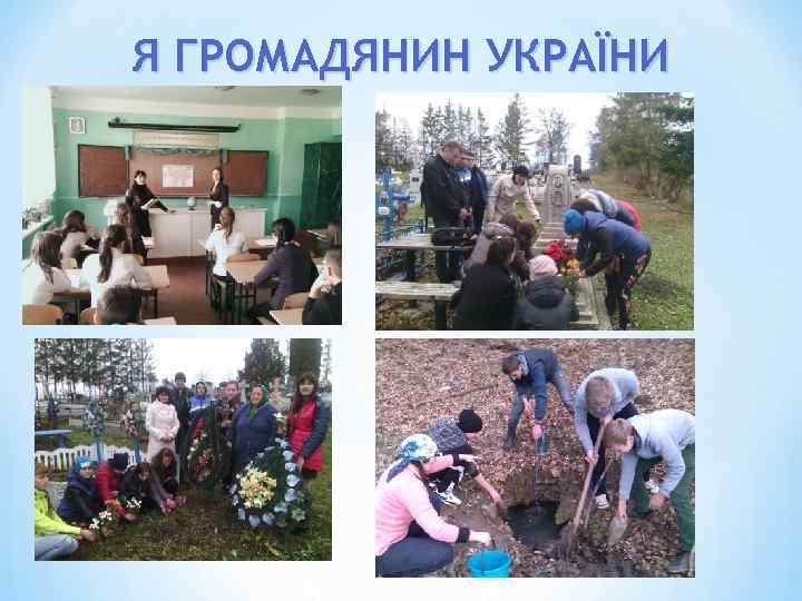 Я ГРОМАДЯНИН УКРАЇНИ 