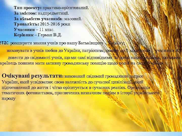 ета: Тип проекту: практико-орієнтований. За змістом: надпредметний. За кількістю учасників: масовий. Тривалість: 2015 -2016
