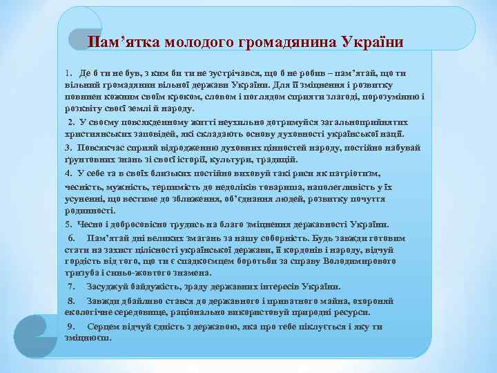 Пам’ятка молодого громадянина України 1. Де б ти не був, з ким би ти