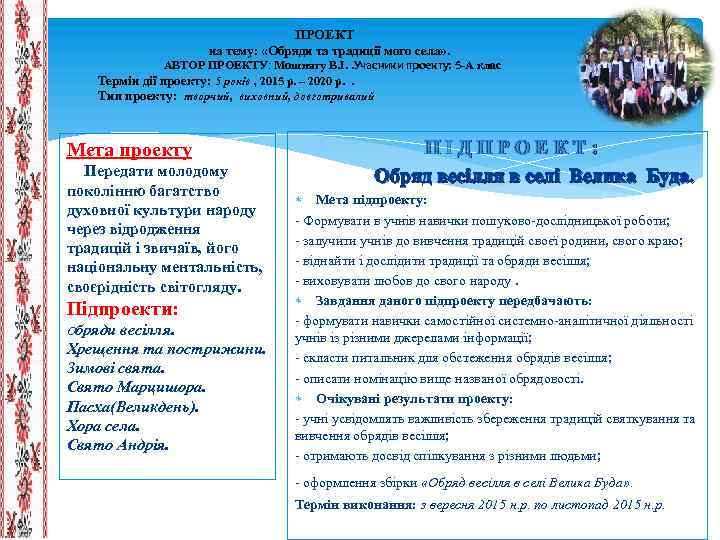  ПРОЕКТ на тему: «Обряди та традиції мого села» . АВТОР ПРОЕКТУ: Мошнягу В.