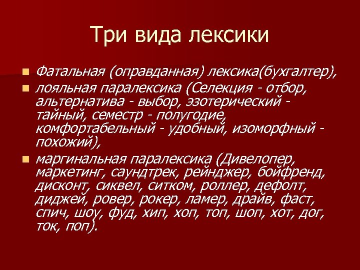 Три вида лексики n n n Фатальная (оправданная) лексика(бухгалтер), лояльная паралексика (Селекция - отбор,