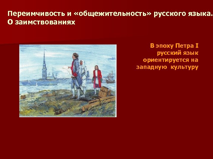 Переимчивость и «общежительность» русского языка. О заимствованиях В эпоху Петра I русский язык ориентируется
