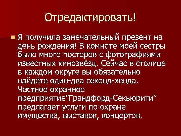 Отредактировать! n. Я получила замечательный презент на день рождения! В комнате моей сестры было