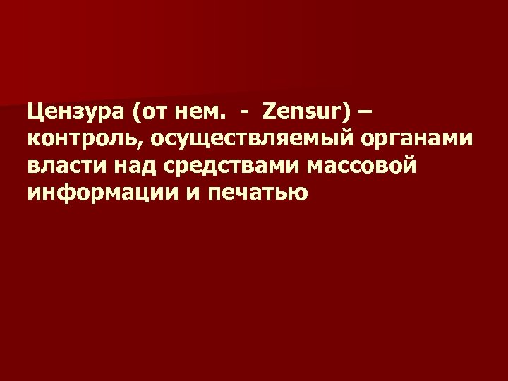 Цензура (от нем. - Zensur) – контроль, осуществляемый органами власти над средствами массовой информации