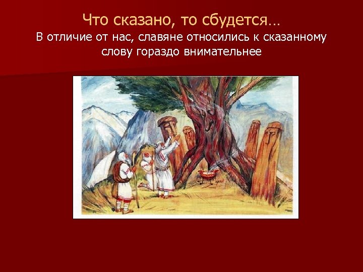 Что сказано, то сбудется… В отличие от нас, славяне относились к сказанному слову гораздо
