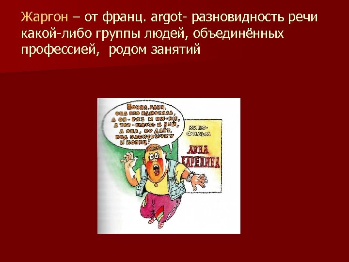 Жаргон – от франц. argot- разновидность речи какой-либо группы людей, объединённых профессией, родом занятий
