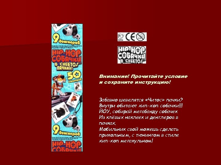 Внимание! Прочитайте условие и сохраните инструкцию! Забавно шевелятся «Читос» пачки? Внутри обитают хип-хоп собачки!!!