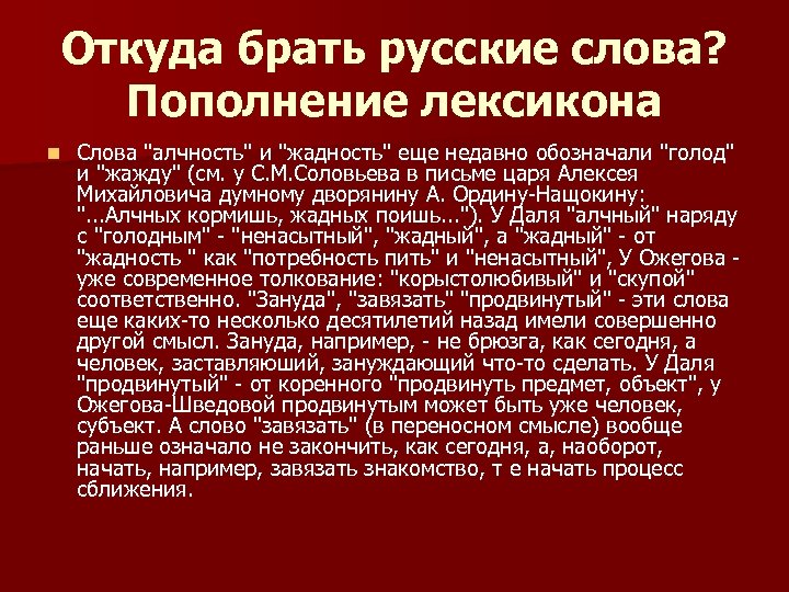 Откуда брать русские слова? Пополнение лексикона n Слова "алчность" и "жадность" еще недавно обозначали