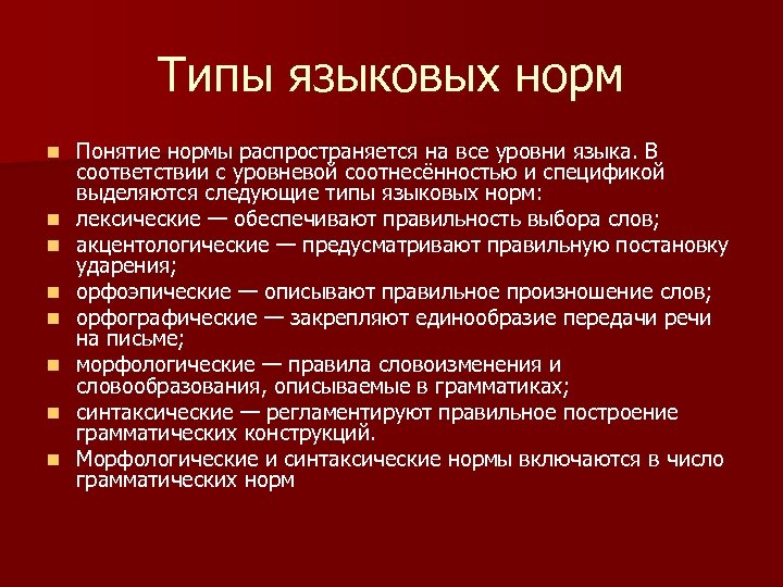 Типы языковых норм n n n n Понятие нормы распространяется на все уровни языка.