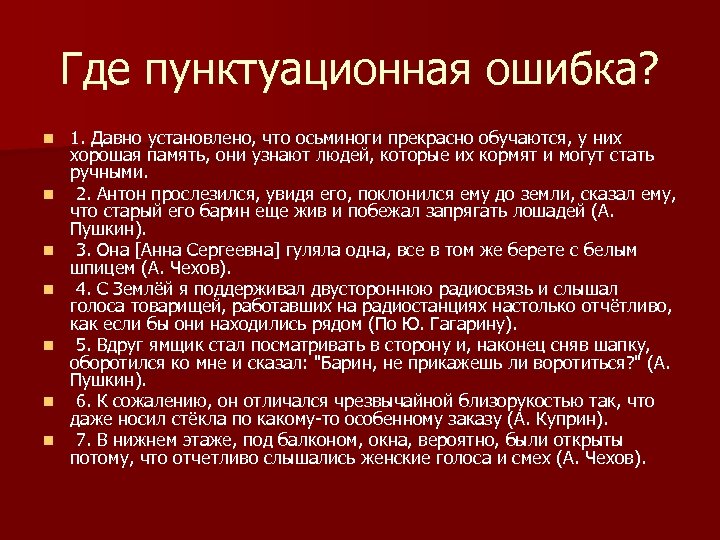 Где пунктуационная ошибка? n n n n 1. Давно установлено, что осьминоги прекрасно обучаются,