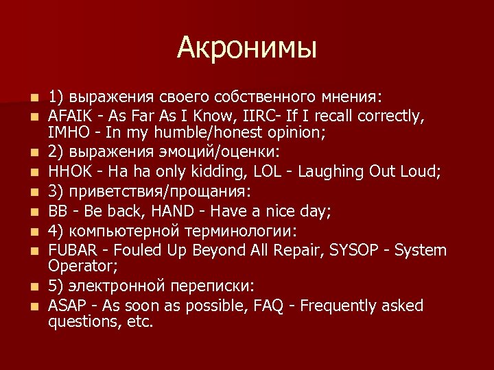 Акронимы n n n n n 1) выражения своего собственного мнения: AFAIK - As
