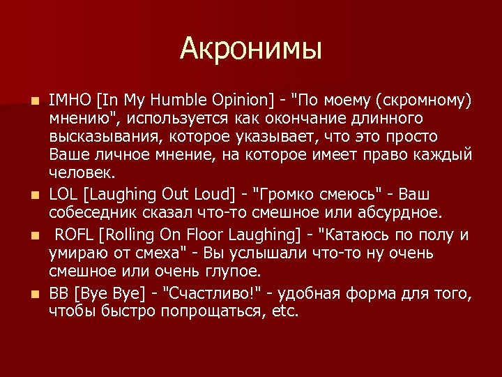 Акронимы n n IMHO [In My Humble Opinion] - "По моему (скромному) мнению", используется