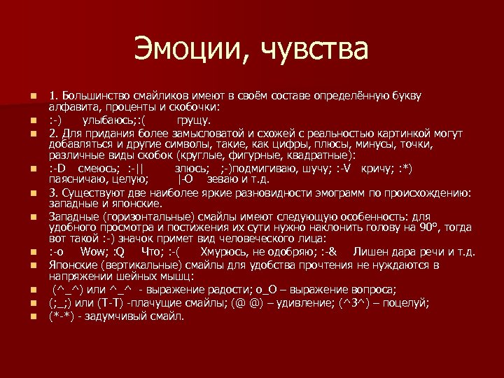 Эмоции, чувства n n n 1. Большинство смайликов имеют в своём составе определённую букву