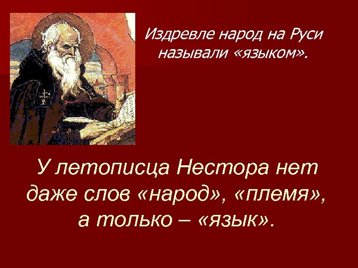 Издревле народ на Руси называли «языком» . У летописца Нестора нет даже слов «народ»