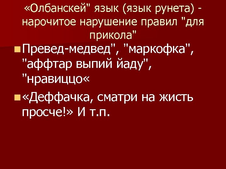  «Олбанскей" язык (язык рунета) нарочитое нарушение правил "для прикола" n Превед-медвед", "маркофка", "аффтар