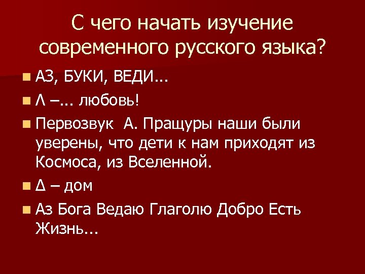 С чего начать изучение современного русского языка? n АЗ, БУКИ, ВЕДИ. . . n
