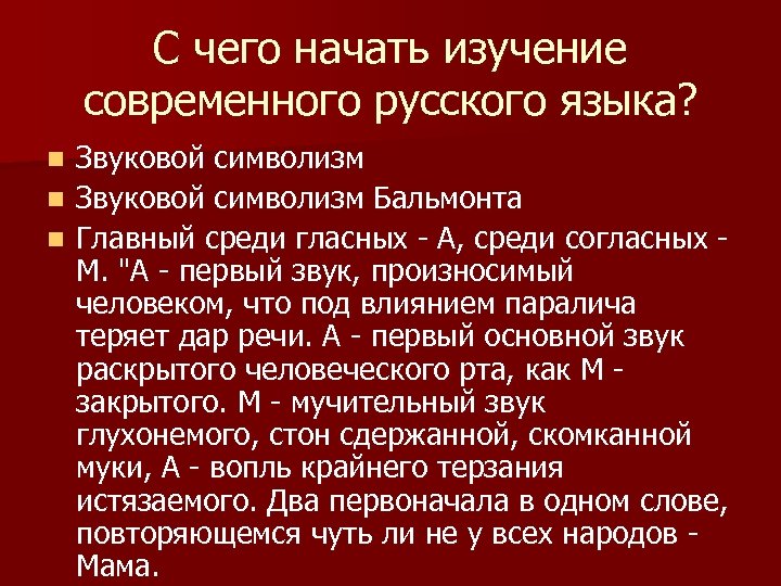 С чего начать изучение современного русского языка? Звуковой символизм n Звуковой символизм Бальмонта n