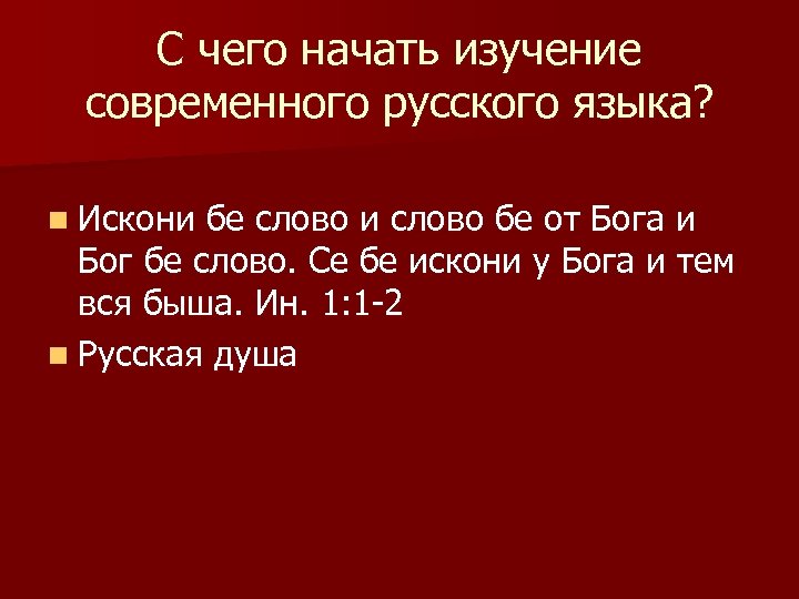 С чего начать изучение современного русского языка? n Искони бе слово и слово бе