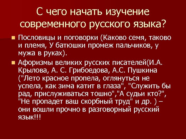 С чего начать изучение современного русского языка? Пословицы и поговорки (Каково семя, таково и