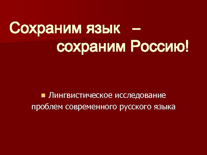Сохраним язык – сохраним Россию! Лингвистическое исследование проблем современного русского языка n 