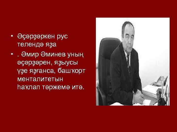  • Әҫәрҙәркен рус телендә яҙа • . Әмир Әминев уның әҫәрҙәрен, яҙыусы үҙе