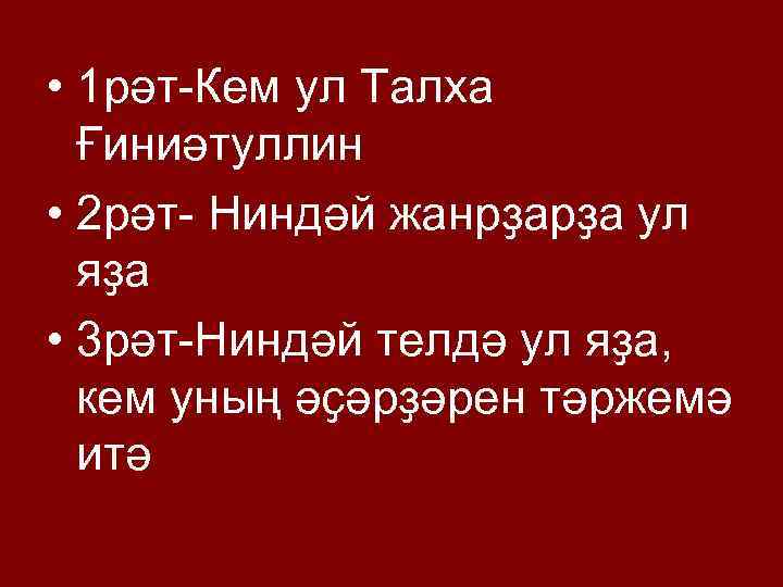  • 1 рәт Кем ул Талха Ғиниәтуллин • 2 рәт Ниндәй жанрҙарҙа ул