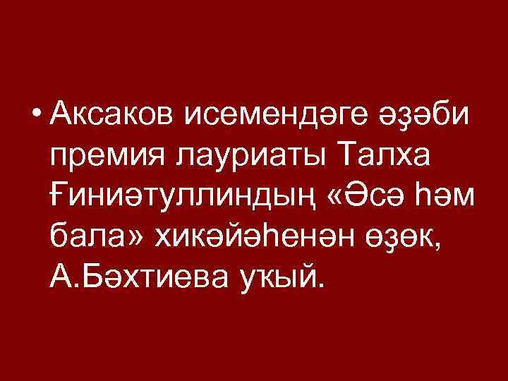  • Аксаков исемендәге әҙәби премия лауриаты Талха Ғиниәтуллиндың «Әсә һәм бала» хикәйәһенән өҙөк,