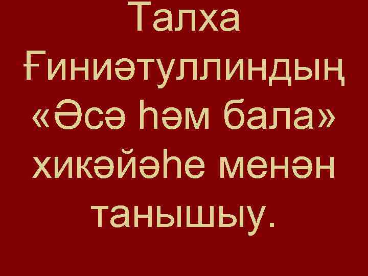 Талха Ғиниәтуллиндың «Әсә һәм бала» хикәйәһе менән танышыу. 