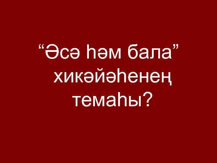 “Әсә һәм бала” хикәйәһенең темаһы? 