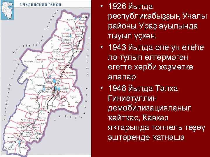  • 1926 йылда республикабыҙҙың Учалы районы Ураҙ ауылында тыуып үҫкән. • 1943 йылда
