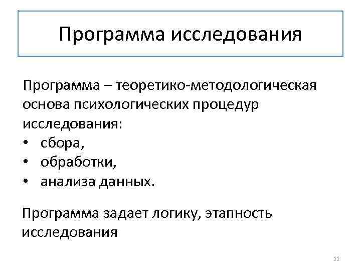 Программа исследования Программа – теоретико-методологическая основа психологических процедур исследования: • сбора, • обработки, •