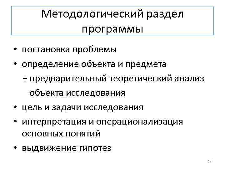 Методологический раздел программы • постановка проблемы • определение объекта и предмета + предварительный теоретический