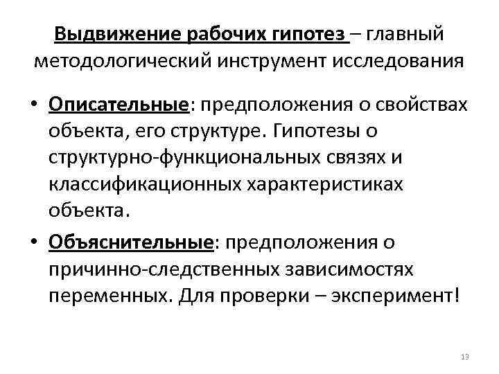 Выдвижение рабочих гипотез – главный методологический инструмент исследования • Описательные: предположения о свойствах объекта,