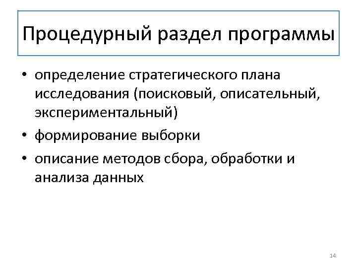 Процедурный раздел программы • определение стратегического плана исследования (поисковый, описательный, экспериментальный) • формирование выборки