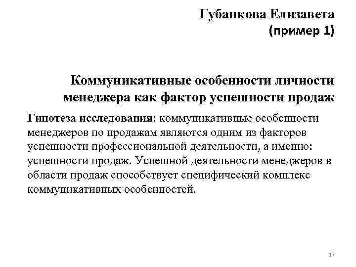 Губанкова Елизавета (пример 1) Коммуникативные особенности личности менеджера как фактор успешности продаж Гипотеза исследования: