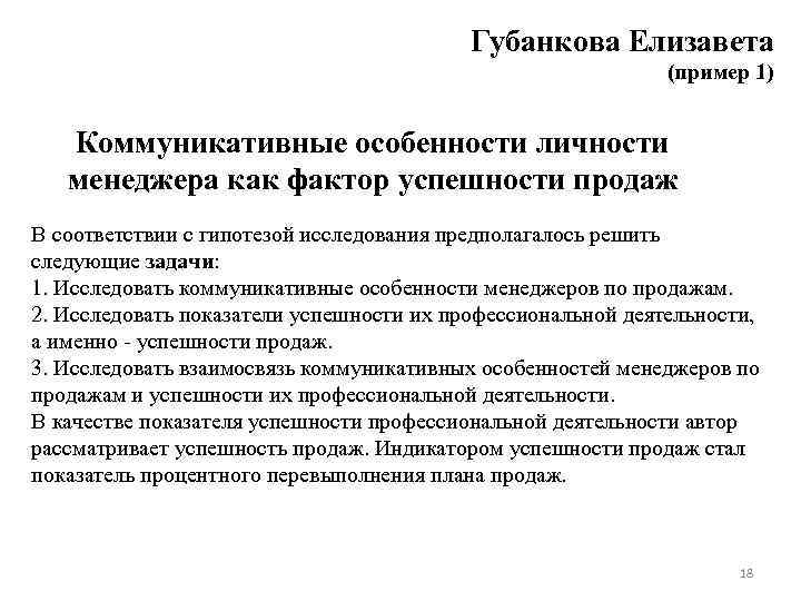 Губанкова Елизавета (пример 1) Коммуникативные особенности личности менеджера как фактор успешности продаж В соответствии