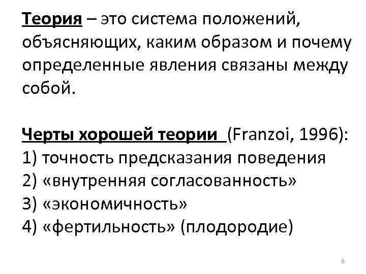 Теория – это система положений, объясняющих, каким образом и почему определенные явления связаны между