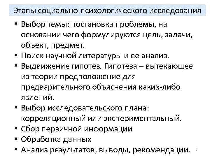 Этапы социально-психологического исследования • Выбор темы: постановка проблемы, на основании чего формулируются цель, задачи,